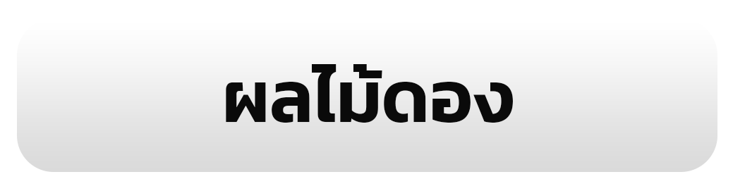 ผลไม้ดอง