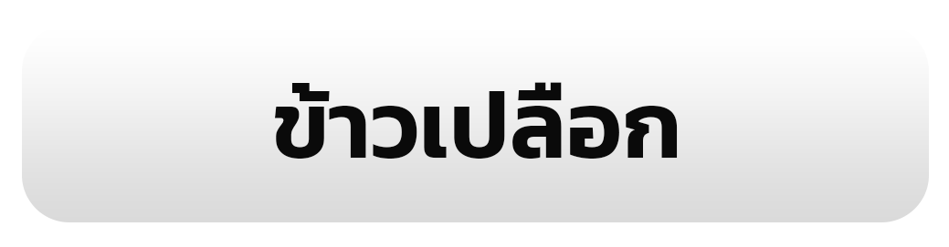 ข้าวเปลือก