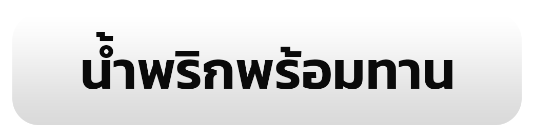 น้ำพริกพร้อมทาน