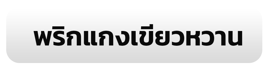 พริกแกงเขียวหวาน
