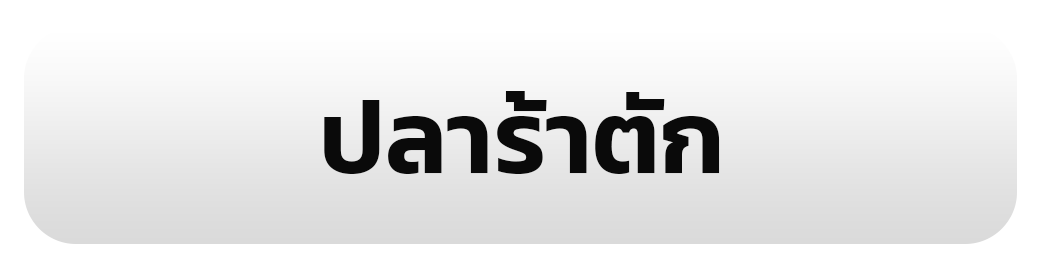 ปลาร้าตัก