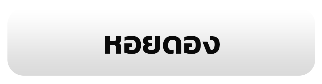 หอยดอง