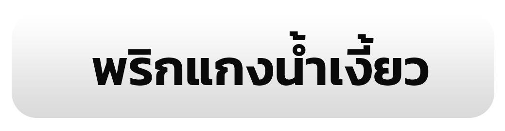 พริกแกงน้ำเงี้ยว