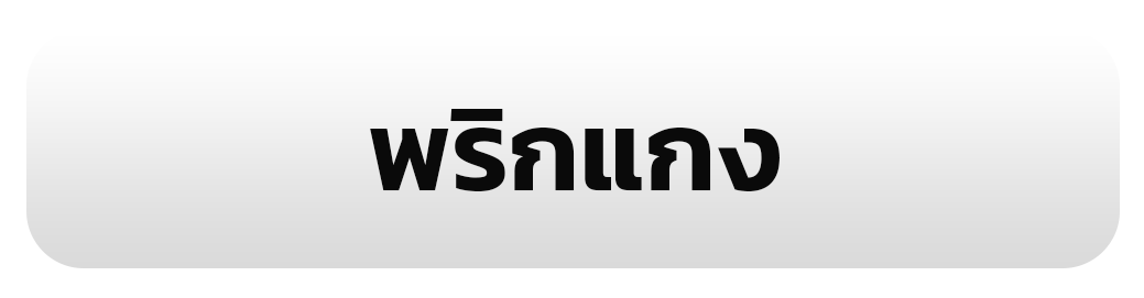พริกแกง