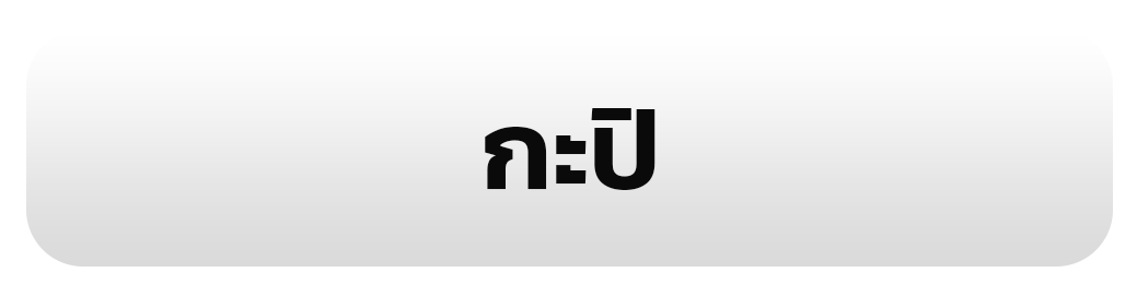 กะปิ