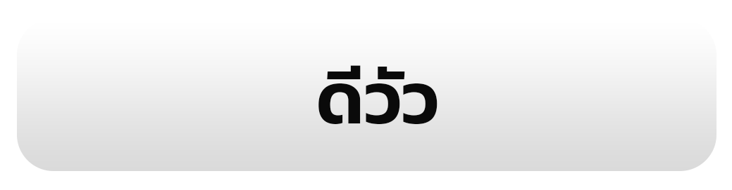 ดีวัว