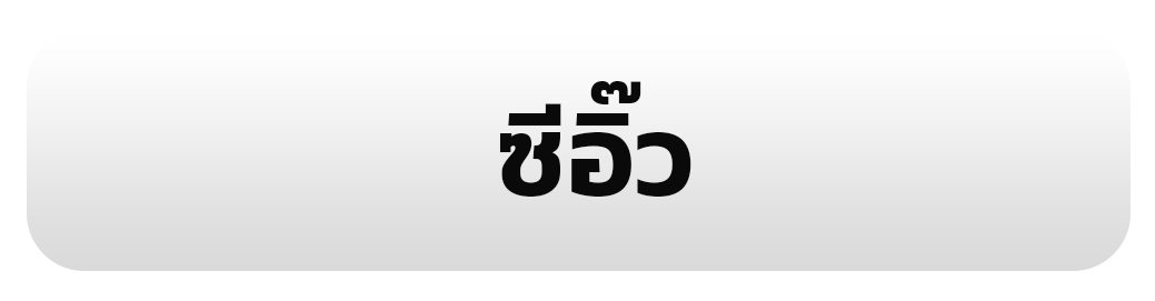 ซีอิ๊ว