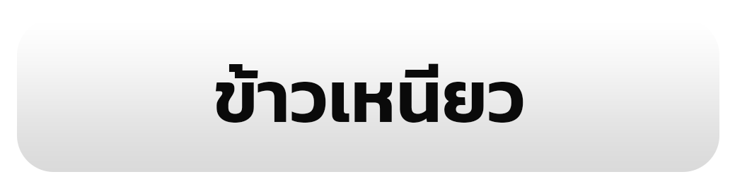 ข้าวเหนียว