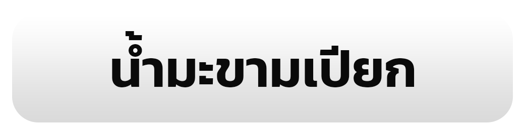 น้ำมะขามเปียก