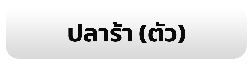 ปลาร้า (ตัว)