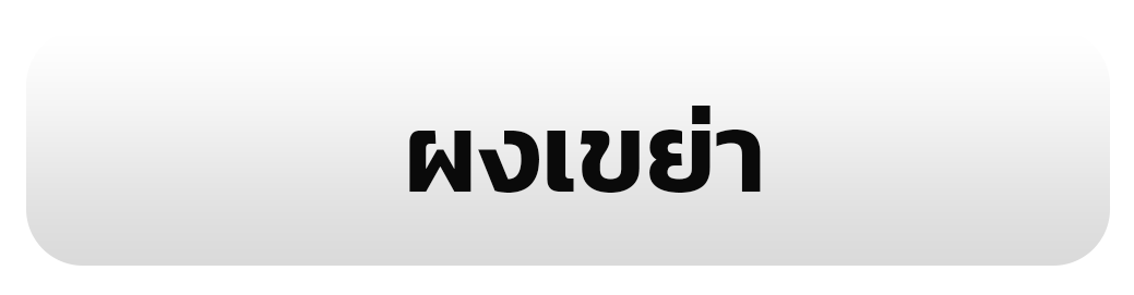 ผงเขย่า