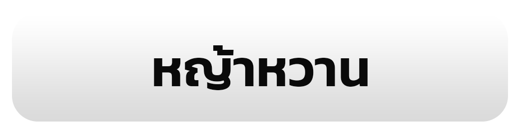 หญ้าหวาน