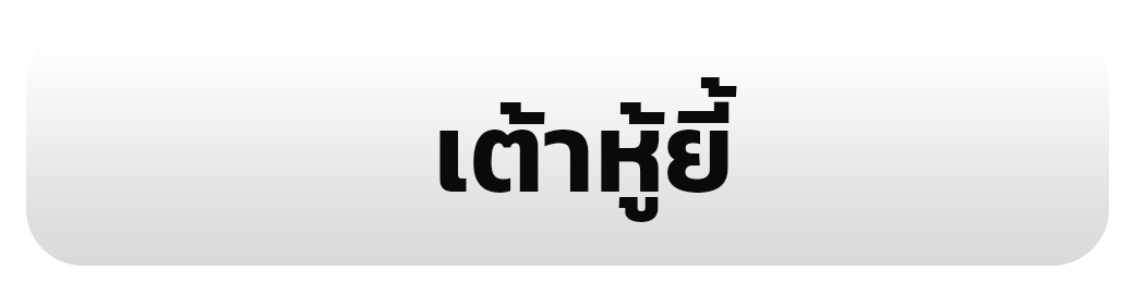 เต้าหู้ยี้