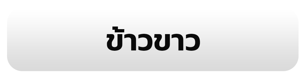 ข้าวขาว