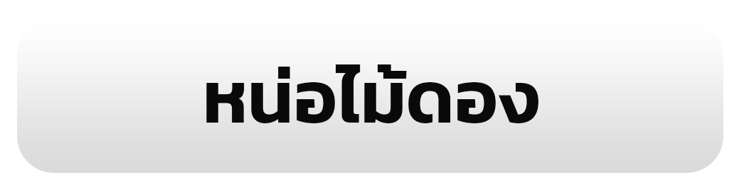 หน่อไม้ดอง